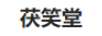 茯笑堂