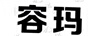 容瑪