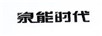 泉能時(shí)代