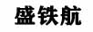 盛鐵航