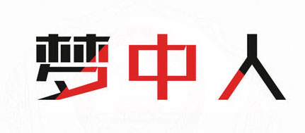 夢中人