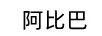 阿比巴