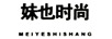 妹也時(shí)尚（MEIYESHISHANG）