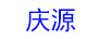慶源