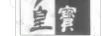 皇寶