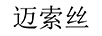 邁索絲