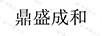 鼎盛成和