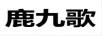 鹿九歌