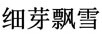 細(xì)芽飄雪