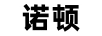 諾頓