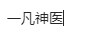 一凡神醫(yī)
