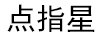 點(diǎn)指星