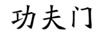 功夫門(mén)
