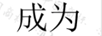 成為