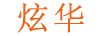 炫華