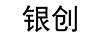 銀創(chuàng  )