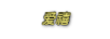 愛(ài)禧