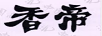 香帝