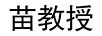 苗教授