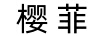 櫻菲