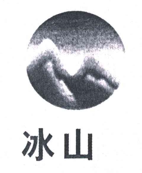 冰山