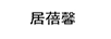 居蓓馨
