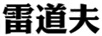 雷道夫