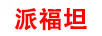 派福坦