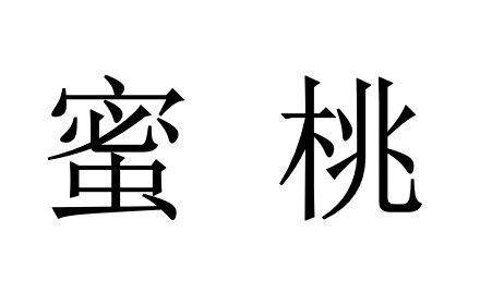蜜桃