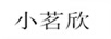 小茗欣