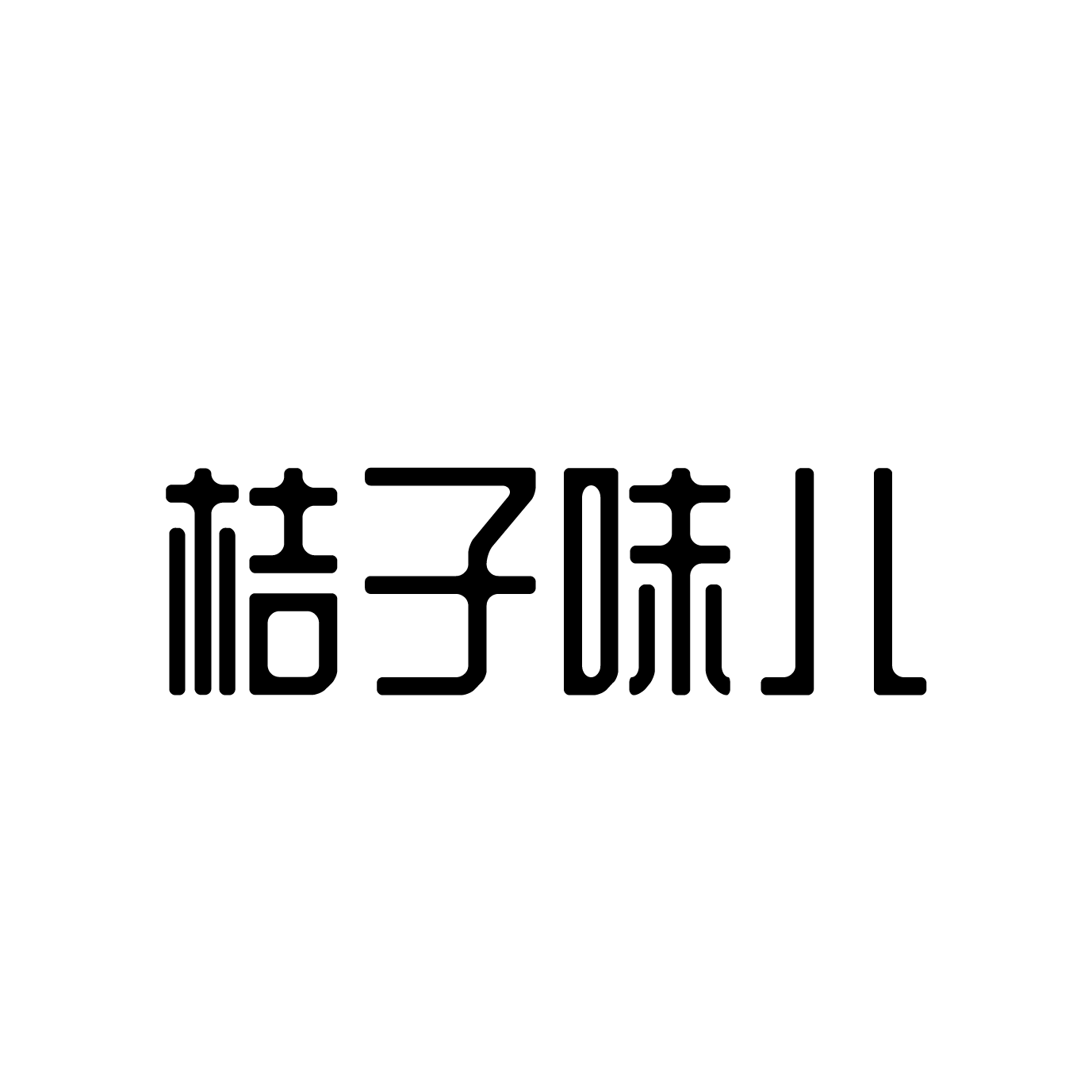 桔子味兒