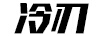 冷刃