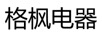 格楓電器