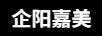 企陽(yáng)嘉美
