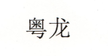 粵龍