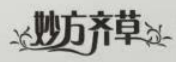 妙方齊草
