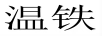 溫鐵