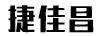 捷佳昌