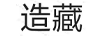 造藏