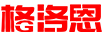 格洛恩