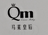 馬萊皇后（Queen Malay QM）