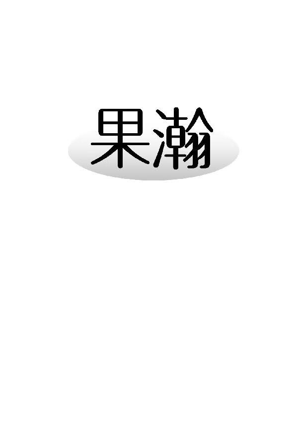 果瀚