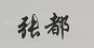 張都