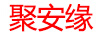 聚安緣