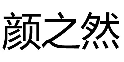 顏之然