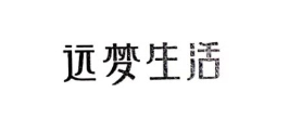 遠(yuǎn)夢(mèng)生活
