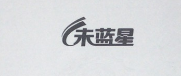 未藍星