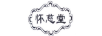 懷慈堂