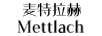 麥特拉赫（Mettlach）