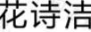 花詩潔